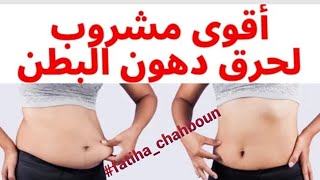 Fatiha Chahboun 100%: Bye bye le ventre - أقوى مشروب لحرق دهون البطن