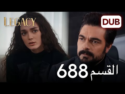 الأمانة الحلقة 688 عربي مدبلج