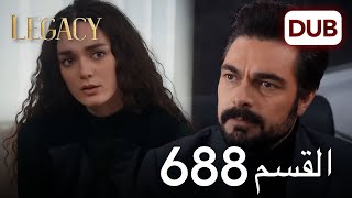 الأمانة الحلقة 688 | عربي مدبلج