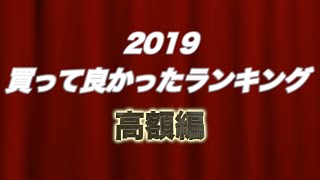 2019買って良かったランキング【高額編】