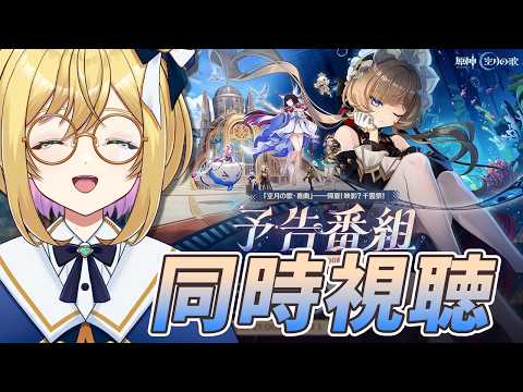 【#原神 】同時視聴！おかえりサンドローネ！？　LunaⅧ予告番組「空月の歌・喜曲」ーー帰夏！映影？千霊祭！　【 VTuber ／ アカツキカナメ 】