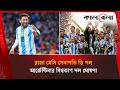 আর্জেন্টিনার বিশ্বকাপ দলে চমক | Kalbela