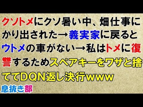 スカッとする話　クソトメにクソ暑い中、畑仕事にかり出された→義実家に戻るとウトメの車がない→私はトメに復讐するため、スペアキーをワザと捨ててDQN返し決行ｗｗｗ〖スカッと！息抜き部〗