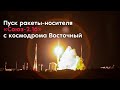 Пуск ракеты-носителя «Союз-2.1б» с космодрома Восточный. Дополнение.