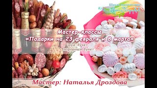 Бесплатный мастер-класс «Подарки на 23 февраля и 8 марта». Фуд-букеты. Часть 1. Наталья Дроздова.