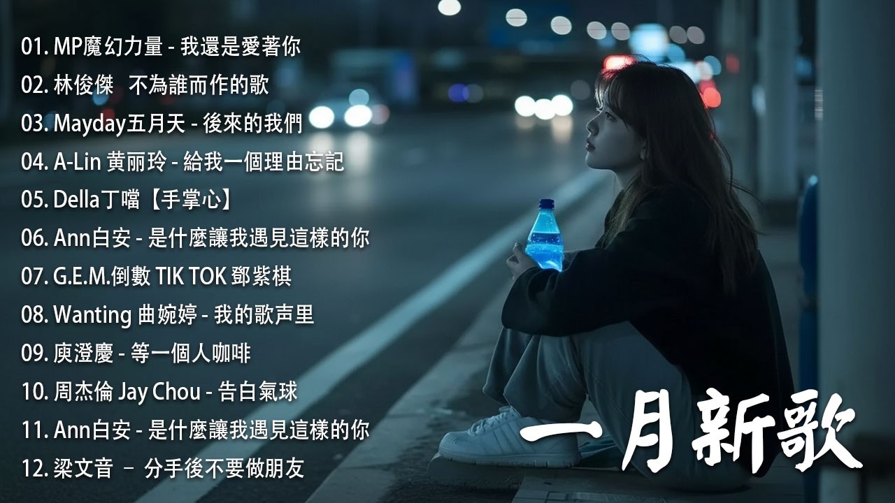 KKBOX華語單曲排行週榜 ♪ 🎶2010-2026 年經典流行歌曲 ♪ | 2026 九年級生還在聽的經典流行歌曲🎶Eric 周興哲、林俊傑 JJ Lin,G.E.M.鄧紫棋