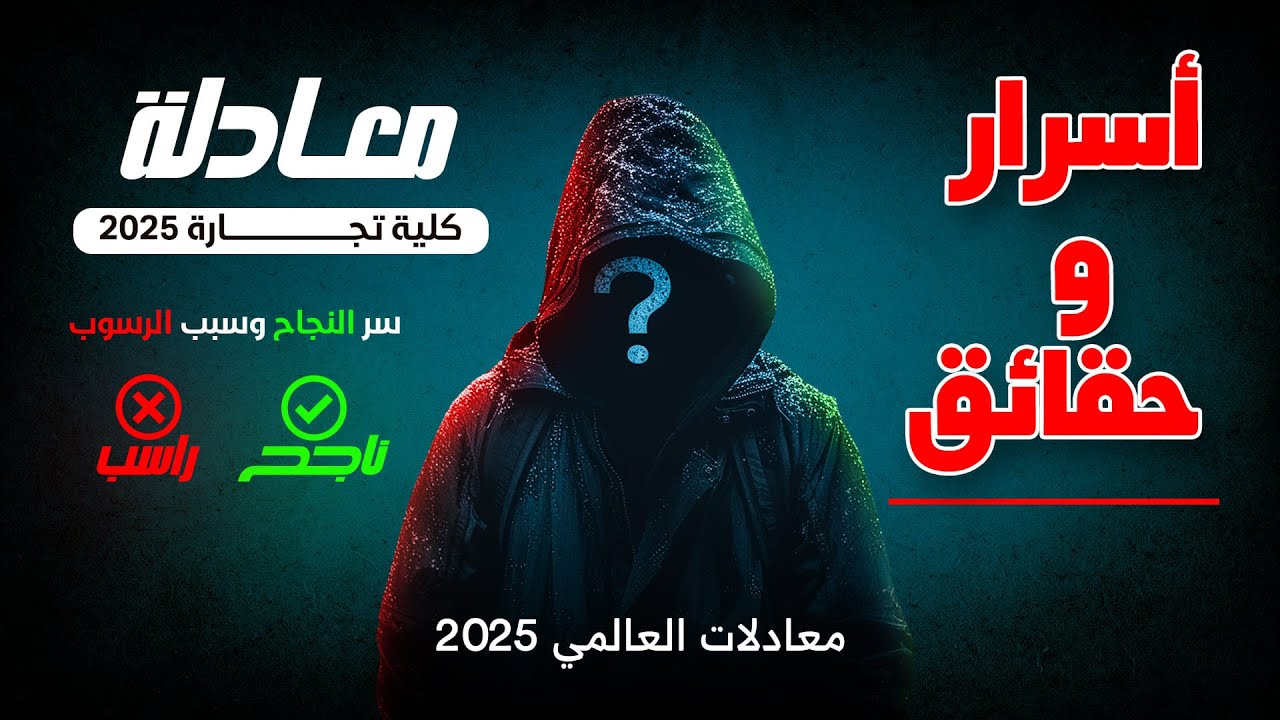 أسرار & حقائق معادلة كلية تجارة 2025  ما لم تسمعه من قبل عن معادلة الدبلومات الفنية & أسرار النجاح