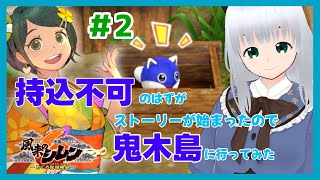 【風来のシレン6】持込不可ダンジョンと思ったらストーリーが始まりだしたので鬼木島をもぐる！【初心者】＃2