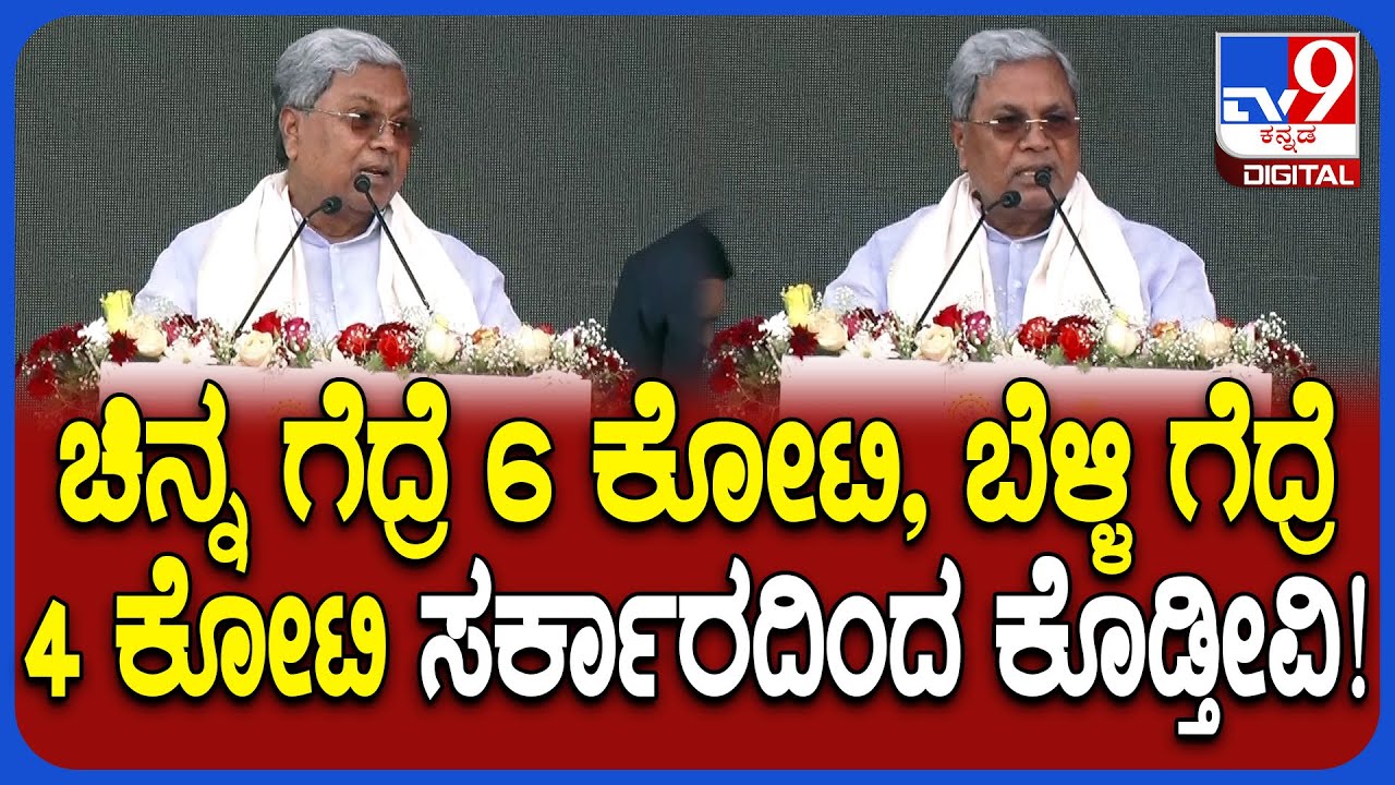 Siddaramaiah in Tumakuru: ಒಲಿಂಪಿಕ್ಸ್​ನಲ್ಲಿ ಪದಕ ಗೆದ್ರೆ ಸರ್ಕಾರದಿಂದ ಕೊಡುವ ಬಹುಮಾನಗಳ ಬಗ್ಗೆ CM ಮಾತು| 