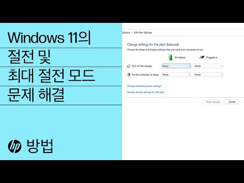   Windows 11의 절전 및 최대 절전 모드 문제 해결 HP 컴퓨터 HP Support