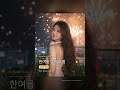 Summer Confession 한여름 밤의 고백 한 발짝 Shorts