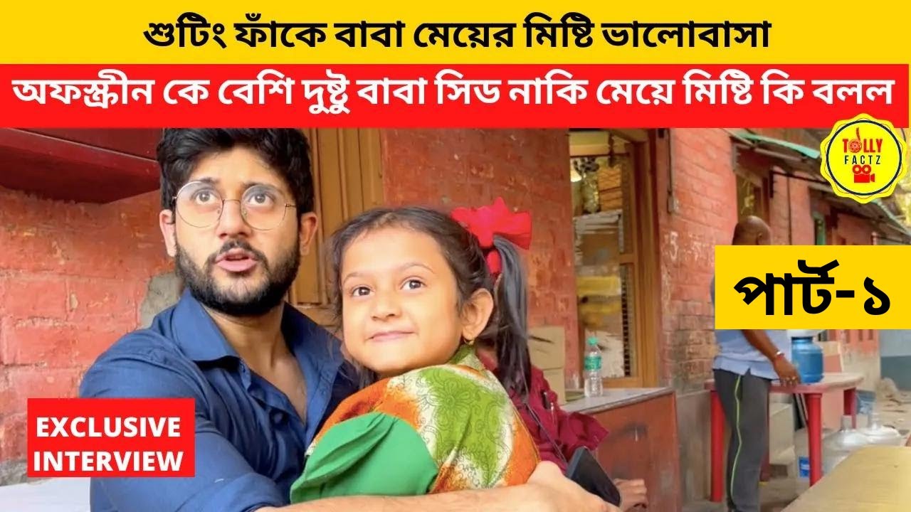 অফস্ক্রীন কে বেশি দুষ্টু বাবা সিড নাকি মেয়ে মিষ্টি কি বলল শুটিং ফাঁকে বাবা মেয়ে | Mithai |Zee Bangla