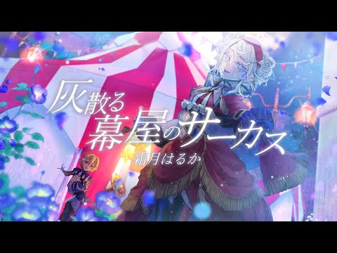 【Original MV】霜月はるか「灰散る幕屋のサーカス」full ver.【ラグプロ】