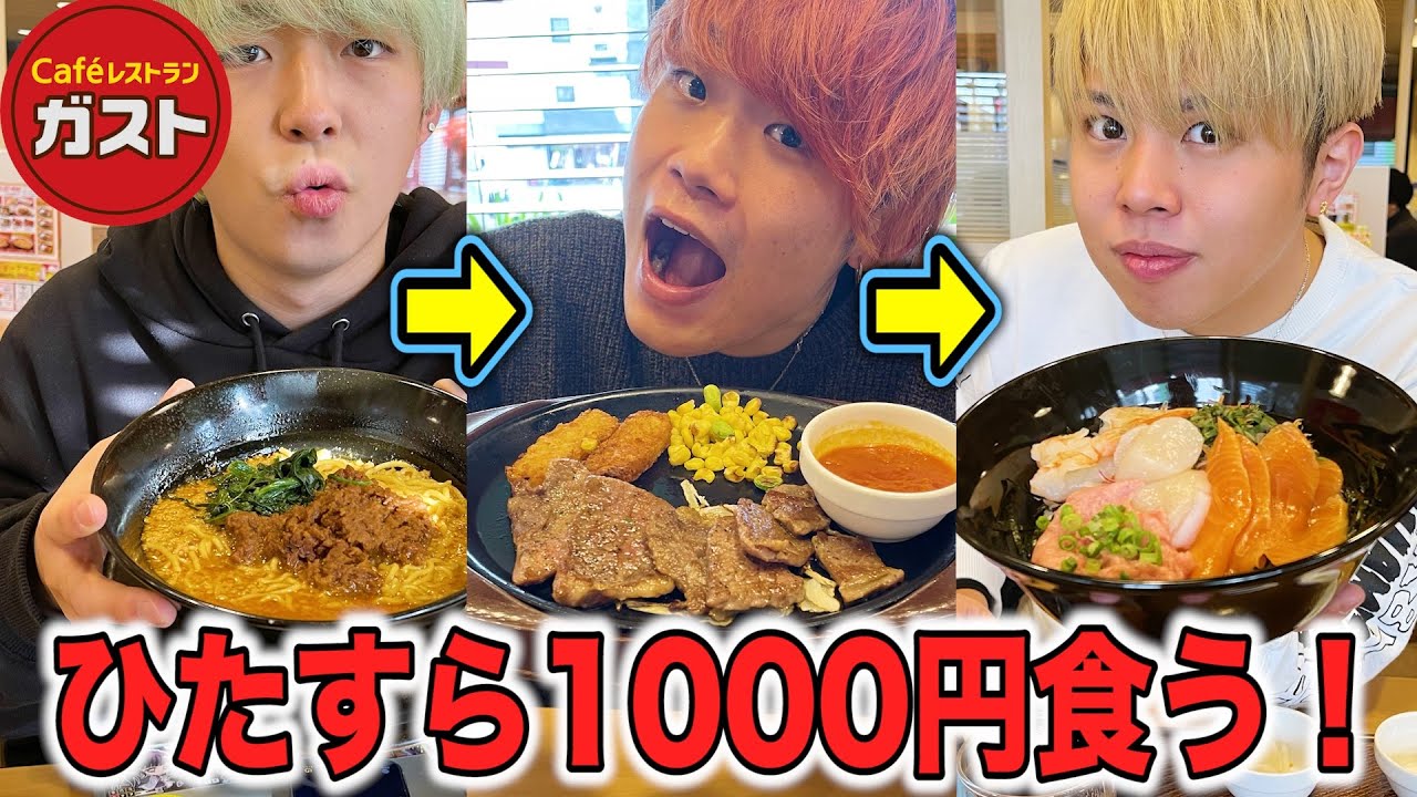 大食い】1000円分ひたすら食べ続ける！エンドレス1000円