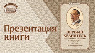 Презентация книги &quot;Первый хранитель&quot;