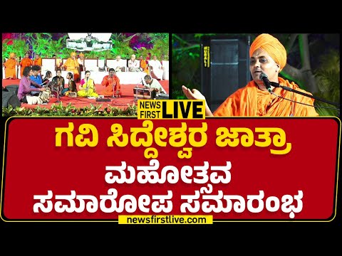 LIVE ಗವ ಸ ದ ದ ಶ ವರ ಜ ತ ರ ಮಹ ತ ಸವ ಸಮ ರ ಪ ಸಮ ರ ಭ Gavisiddeshwara Jatre 2025 Live Newsfirst