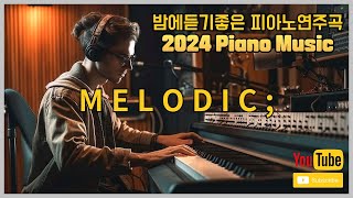 [𝐏𝐥𝐚𝐲𝐥𝐢𝐬𝐭] 🎶🎹 피아노 솔로 |🌙 밤에 듣기 좋은 편안한 휴식을 위한 피아노 연주곡🌿