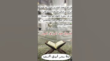 "فضل قراءة سورة الكهف يوم الجمعة" الشيخ عبد الرزاق البدر-حفظه الله