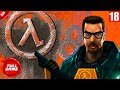 Cегодня будет сама легенда -  оригинал Half-Life. Кто играл ? Лучшая поддержка - ЛАЙК