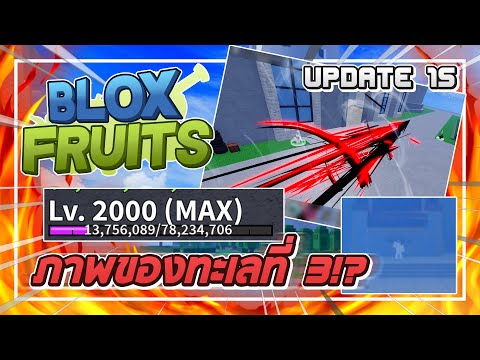 Roblox: Blox Fruits ในอัพเดท 15 เวลจะตันที่ 2,000! เพิ่ม RAID BOSS และอาวุธใหม่!? (สปอยจนรู้หมดแหละ)