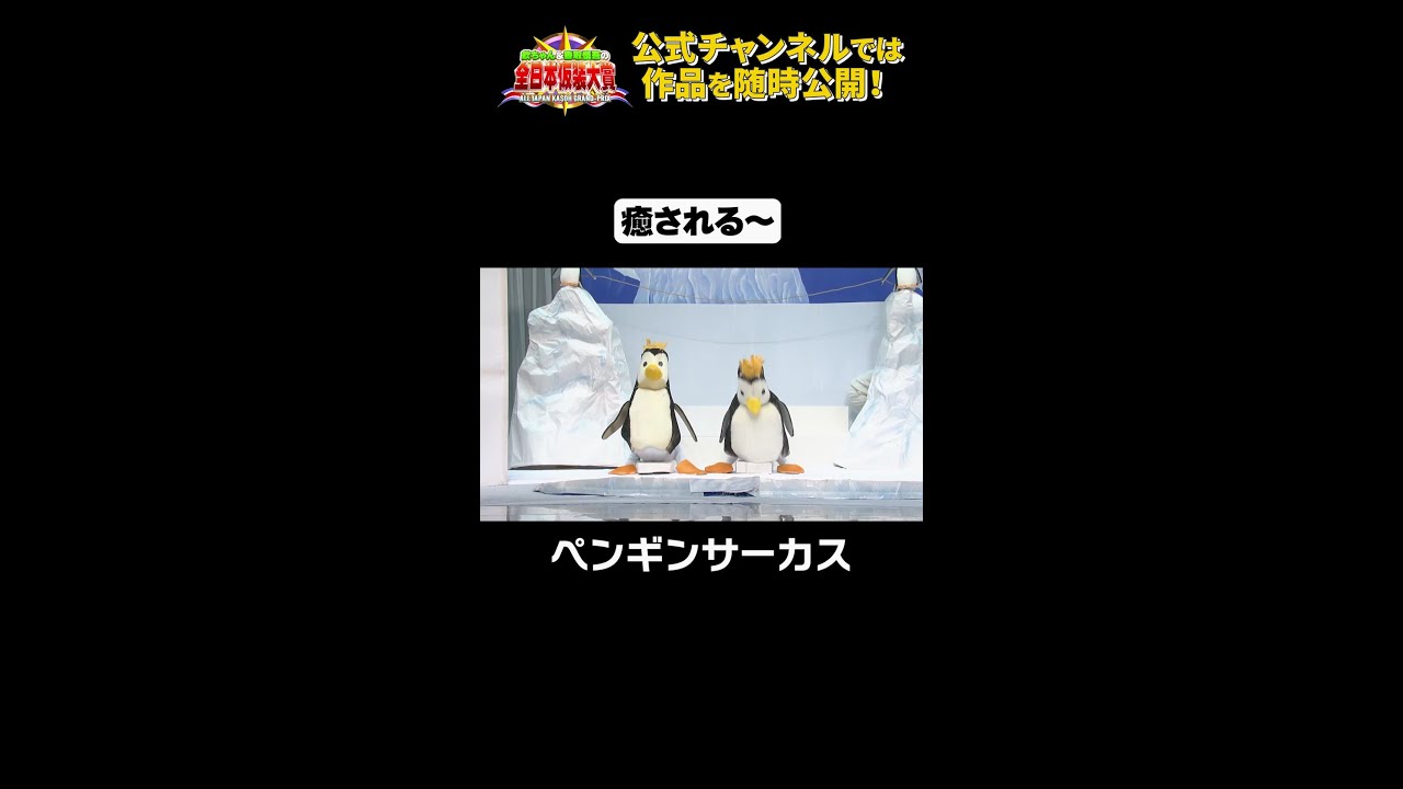 日テレ公式【仮装大賞】ペンギンサーカス #shorts - YouTube