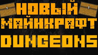 НОВЫЙ МАЙНКРАФТ! minecraft dungeons прохождение