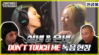 (Eng sub) [환불원정대 선공개 - 선불원정대] 실비 & 은비 'DON'T TOUCH ME' 녹음현장! (Hangout with You) MBC201010방송