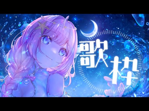 【#歌枠 】癒しの睡眠導入♪初見さん大歓迎！#Shorts  【#海月シェル /vtuber 】