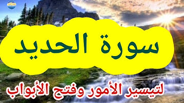 سورة الحديد ..  صوت عذب     ....  لتحقيق كافة المطالب والحاج