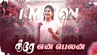 Neerae En Belan | நீரே என் பெலன் | Tamil Christian Song | 4K | Jesus Redeems Ministries