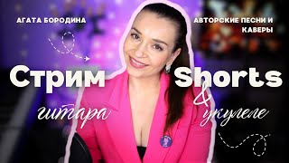 ПОЮ КРАСИВЫЕ ПЕСНИ РУССКОГО РОКА #стрим #музыкальныйстрим #песни  #гитара #укулеле #вокал