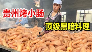 贵州安顺“黑暗料理”烤小肠，1天烤3000斤太壮观，呲呲冒油超香【麦总去哪吃】