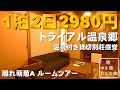 【トライアル温泉郷】九州最安のホテル1泊2980円 不動の人気No.1!九重の人気ホテル「トライアル温泉郷 虎乃湯 萌葱A 」に泊まってみた【週末に訪れたくなる厳選宿】