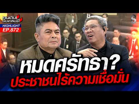 ภัยร้าย! บาร์โค้ดระบุรหัสบัตร ผลลัพธ์ย้อนกลับหาผู้ลงคะแนน!? |คนดังนั่งเคลียร์ | 28 ก.ย. 69