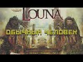 LOUNA - Обычный человек (Official Audio) / 2016