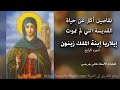 004 سيرة القديسة ايلاريا بتفاصيل أكثر