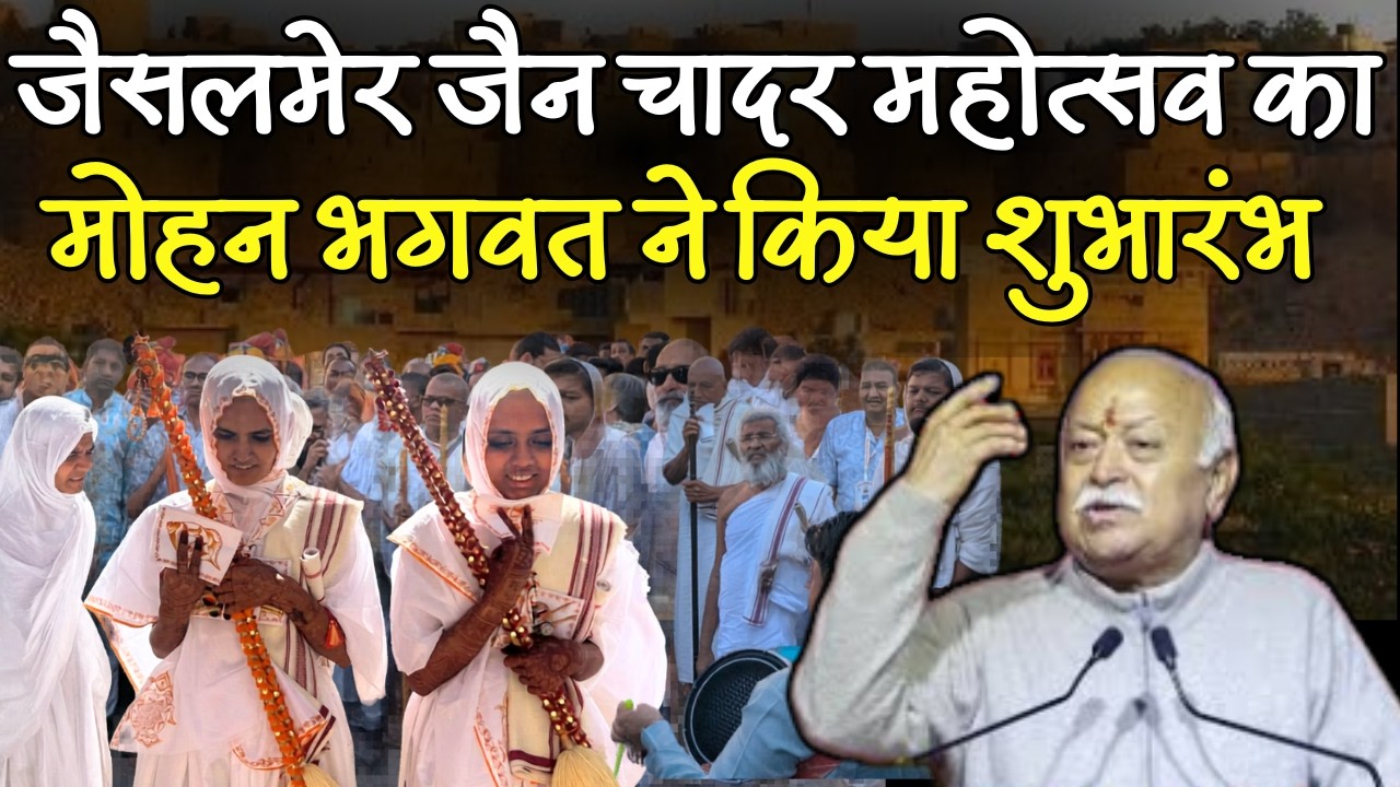 Jaisalmer में जैन चादर महोत्सव का आयोजन, RSS सरसंघ चालक Mohan Bhagwant ने किया शुभारंभ
