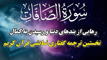 ترجمه نمایشنامه ای سوره صافات ، قدرت ایمان و اراده در دل آیات آسمانی