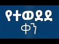የተወደደ ቀን Yetewedede Ken New Ethiopian Orthodox Tewahdo Mezmur 2024