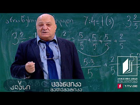 მათემატიკა, V კლასი - არაწესიერი წილადი #ტელესკოლა