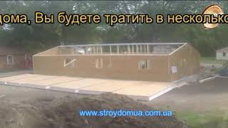 Скорость строительства сип панельного дома в Калифорнии (США) Скорость строительства сип панельного дома в Калифорнии (США)