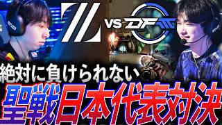 【大勝負】グループ抜けも懸けた、絶対に負けられない聖戦。日本代表対決 ZETA vs DFM【VCT 2026 Pacific Stage1 Day8 - DFMvs ZETA】