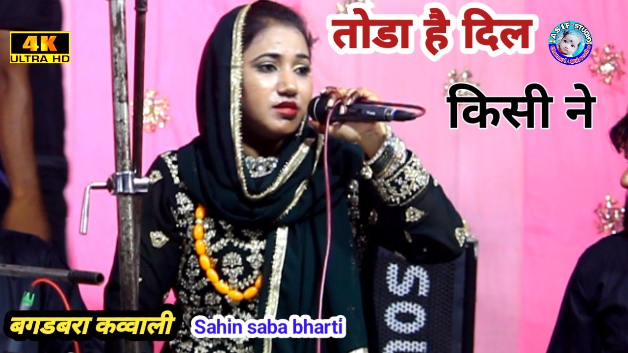 बगडबरा कव्वाली √ तोडा है दिल किसी ने √ Sahin saba bharti Qauwwali √ Asif Studio