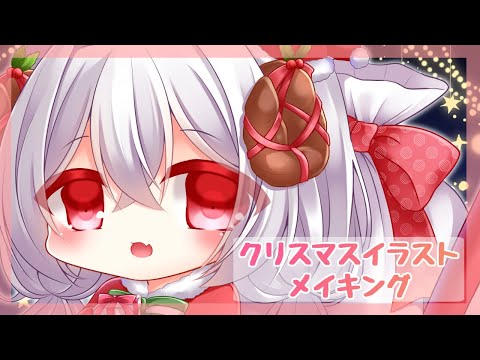 【イラストメイキング】クリスマスイラスト【Vtuber】