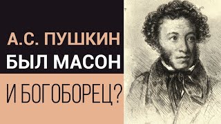 Зачем уважать Пушкина, он ведь был масон? Масонство Пушкина. Масоны 19 века. Гностицизм. Гностики