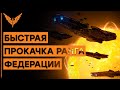 Быстрый Ранг Федерации | Гайды | Elite Dangerous [Эффективность 50%]