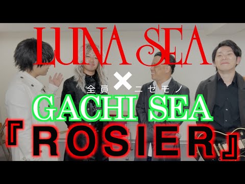 LUNA SEA × GACHI SEA『ROSIER』奇跡のコラボを再現！　byたむたむ