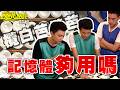 燒腦中🔥你們的「記憶體」夠用嗎？【飢餓遊戲特輯】EP233