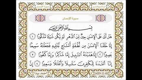 سورة الإنسان، مكتوبة، حسن صالح، بدون اعلانات