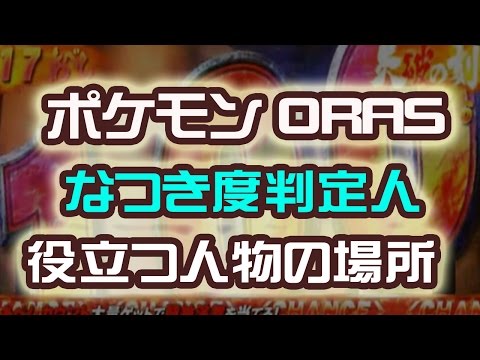 ポケモンoras なつき度 確認